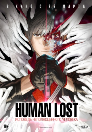  Human Lost:    (2019)         - , 2036 .     :  ...